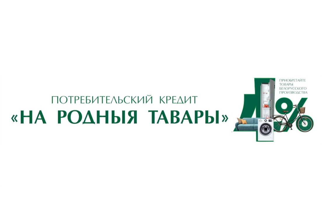Кредит «На родныя тавары»